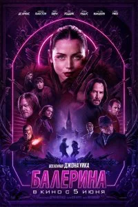  Балерина 2025 смотреть онлайн бесплатно в хорошем качестве HD на лордфильм
