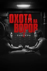  Охота на воров 2: Пантера 2025 смотреть онлайн бесплатно в хорошем HD качестве на лордфильм