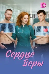 Сердце Веры смотреть онлайн бесплатно в хорошем качестве HD на лордфильм