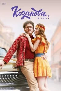 Казанова смотреть онлайн бесплатно в хорошем HD качестве на лордфильм