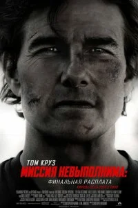  Миссия невыполнима: Финальная расплата 2025 смотреть онлайн бесплатно в хорошем HD качестве на лордфильм