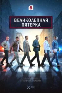 Великолепная пятёрка смотреть онлайн бесплатно в хорошем HD качестве на лордфильм