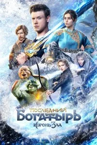 Последний богатырь: Корень зла смотреть онлайн бесплатно в хорошем HD качестве на лордфильм