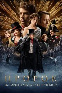  Пророк. История Александра Пушкина 2025 смотреть онлайн бесплатно в хорошем HD качестве на лордфильм