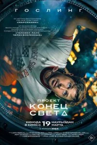 Проект «Конец света» смотреть онлайн бесплатно в хорошем качестве HD на лордфильм
