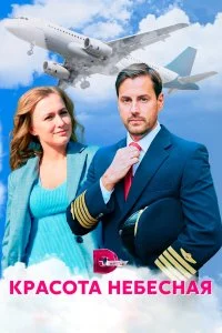 Красота небесная смотреть онлайн бесплатно в хорошем HD качестве на лордфильм