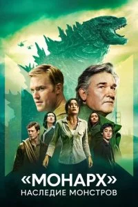 «Монарх»: Наследие монстров смотреть онлайн бесплатно в хорошем HD качестве на лордфильм