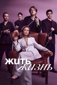 Жить жизнь смотреть онлайн бесплатно в хорошем качестве HD на лордфильм