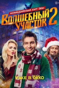 Волшебный участок смотреть онлайн бесплатно в хорошем HD качестве на лордфильм