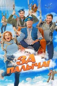 За Палыча! смотреть онлайн бесплатно в хорошем качестве HD на лордфильм