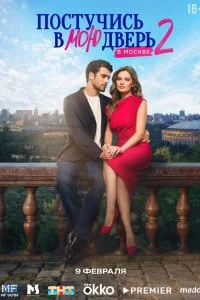 Постучись в мою дверь в Москве 1-2 сезон смотреть онлайн бесплатно в хорошем качестве HD на лордфильм