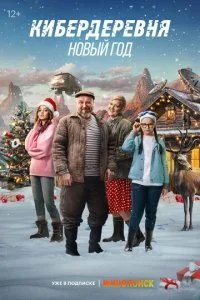 Кибердеревня. Новый год смотреть онлайн бесплатно в хорошем HD качестве на лордфильм