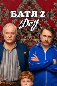 Батя 2. Дед смотреть онлайн бесплатно в хорошем качестве HD на лордфильм