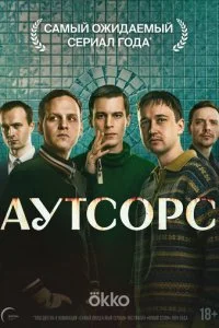 Аутсорс смотреть онлайн бесплатно в хорошем HD качестве на лордфильм