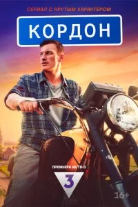 Кордон смотреть онлайн бесплатно в хорошем HD качестве на лордфильм