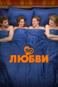 По любви смотреть онлайн бесплатно в хорошем HD качестве на лордфильм