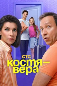Костя — Вера смотреть онлайн бесплатно в хорошем HD качестве на лордфильм