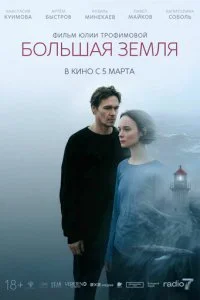 Большая земля смотреть онлайн бесплатно в хорошем HD качестве на лордфильм
