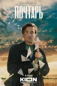 Почтарь смотреть онлайн бесплатно в хорошем HD качестве на лордфильм
