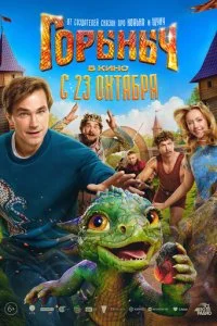 Горыныч смотреть онлайн бесплатно в хорошем HD качестве на лордфильм