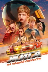 Жига. На полной скорости смотреть онлайн бесплатно в хорошем HD качестве на лордфильм