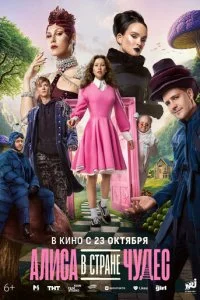 Алиса в Стране чудес смотреть онлайн бесплатно в хорошем HD качестве на лордфильм