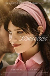  Компаньон 2025 смотреть онлайн бесплатно в хорошем качестве HD на лордфильм