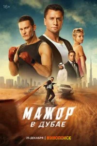 Мажор в Дубае смотреть онлайн бесплатно в хорошем HD качестве на лордфильм