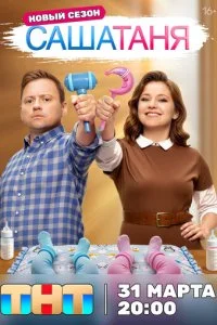 СашаТаня смотреть онлайн бесплатно в хорошем HD качестве на лордфильм