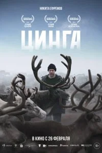 Цинга смотреть онлайн бесплатно в хорошем HD качестве на лордфильм