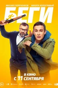 Беги смотреть онлайн бесплатно в хорошем HD качестве на лордфильм