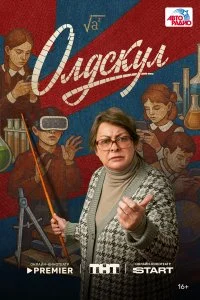 Олдскул смотреть онлайн бесплатно в хорошем HD качестве на лордфильм
