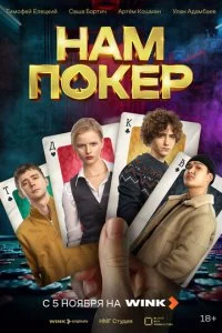 Нам покер смотреть онлайн бесплатно в хорошем HD качестве на лордфильм