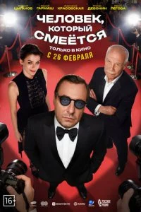 Человек, который смеётся смотреть онлайн бесплатно в хорошем HD качестве на лордфильм