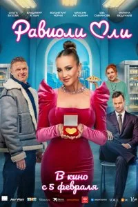 Равиоли Оли смотреть онлайн бесплатно в хорошем качестве HD на лордфильм