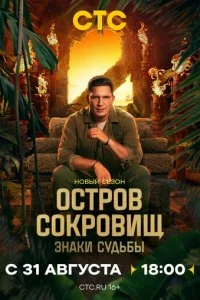 Остров сокровищ. Знаки судьбы смотреть онлайн бесплатно в хорошем HD качестве на лордфильм