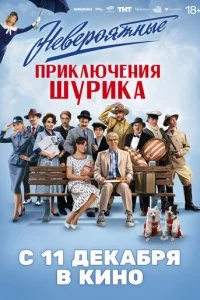 Невероятные приключения Шурика смотреть онлайн бесплатно в хорошем HD качестве на лордфильм