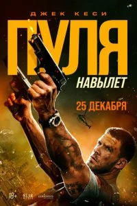 Пуля навылет  смотреть онлайн бесплатно в хорошем HD качестве на лордфильм