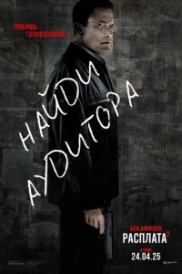  Расплата 2  смотреть онлайн бесплатно в хорошем HD качестве на лордфильм