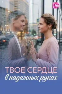 Твое сердце в надежных руках смотреть онлайн бесплатно в хорошем HD качестве на лордфильм