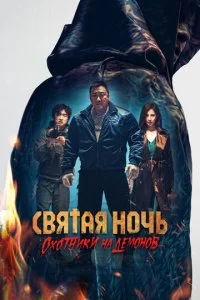  Святая ночь: Охотник на демонов  смотреть онлайн бесплатно в хорошем HD качестве на лордфильм