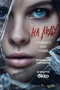 На льду смотреть онлайн бесплатно в хорошем качестве HD на лордфильм