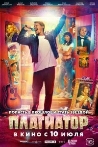 Плагиатор смотреть онлайн бесплатно в хорошем качестве HD на лордфильм