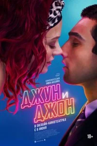  Джун и Джон  смотреть онлайн бесплатно в хорошем HD качестве на лордфильм