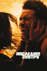  Последнее завтра  смотреть онлайн бесплатно в хорошем HD качестве на лордфильм