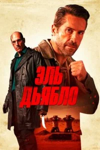  Дьявол  смотреть онлайн бесплатно в хорошем HD качестве на лордфильм