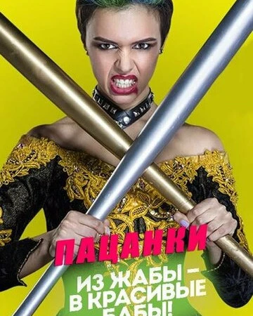 Пацанки смотреть онлайн бесплатно в хорошем качестве HD на лордфильм