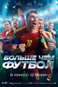  Больше чем футбол  смотреть онлайн бесплатно в хорошем HD качестве на лордфильм