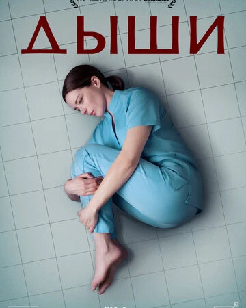 Дыши смотреть онлайн бесплатно в хорошем качестве HD на лордфильм