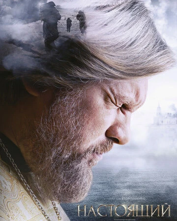 Настоящий смотреть онлайн бесплатно в хорошем качестве HD на лордфильм